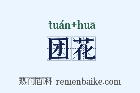 团花是什么意思的图片